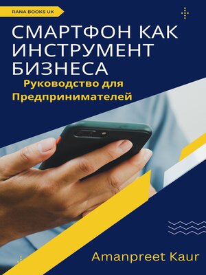 cover image of Смартфон как Инструмент Бизнеса
